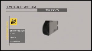 Запчасти для колесных и гусеничных экскаваторов: Ремень вентилятора 3929330S