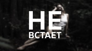 Dead by Daylight / Не встает