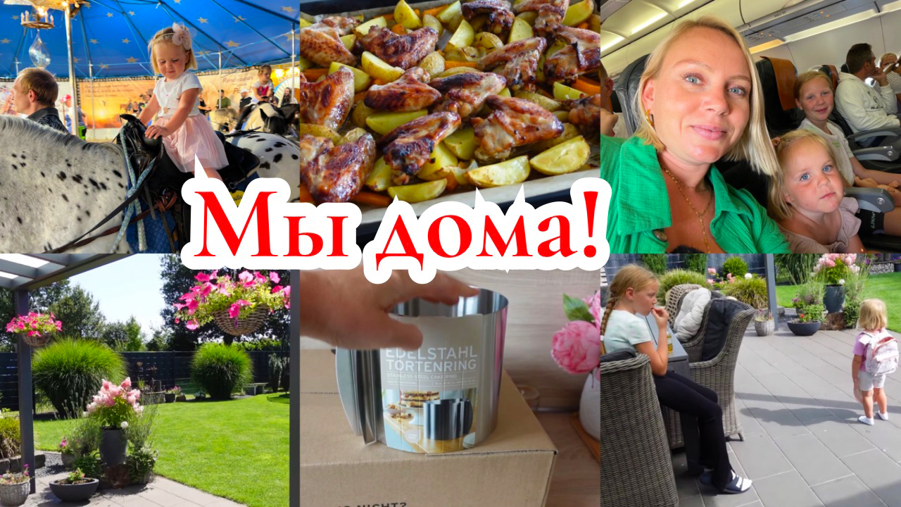 VLOG??: МЫ ДОМА! НОВОЕ КОЛЬЦО ДЛЯ ВЫПЕЧКИ ?Стирка после отпуска ?