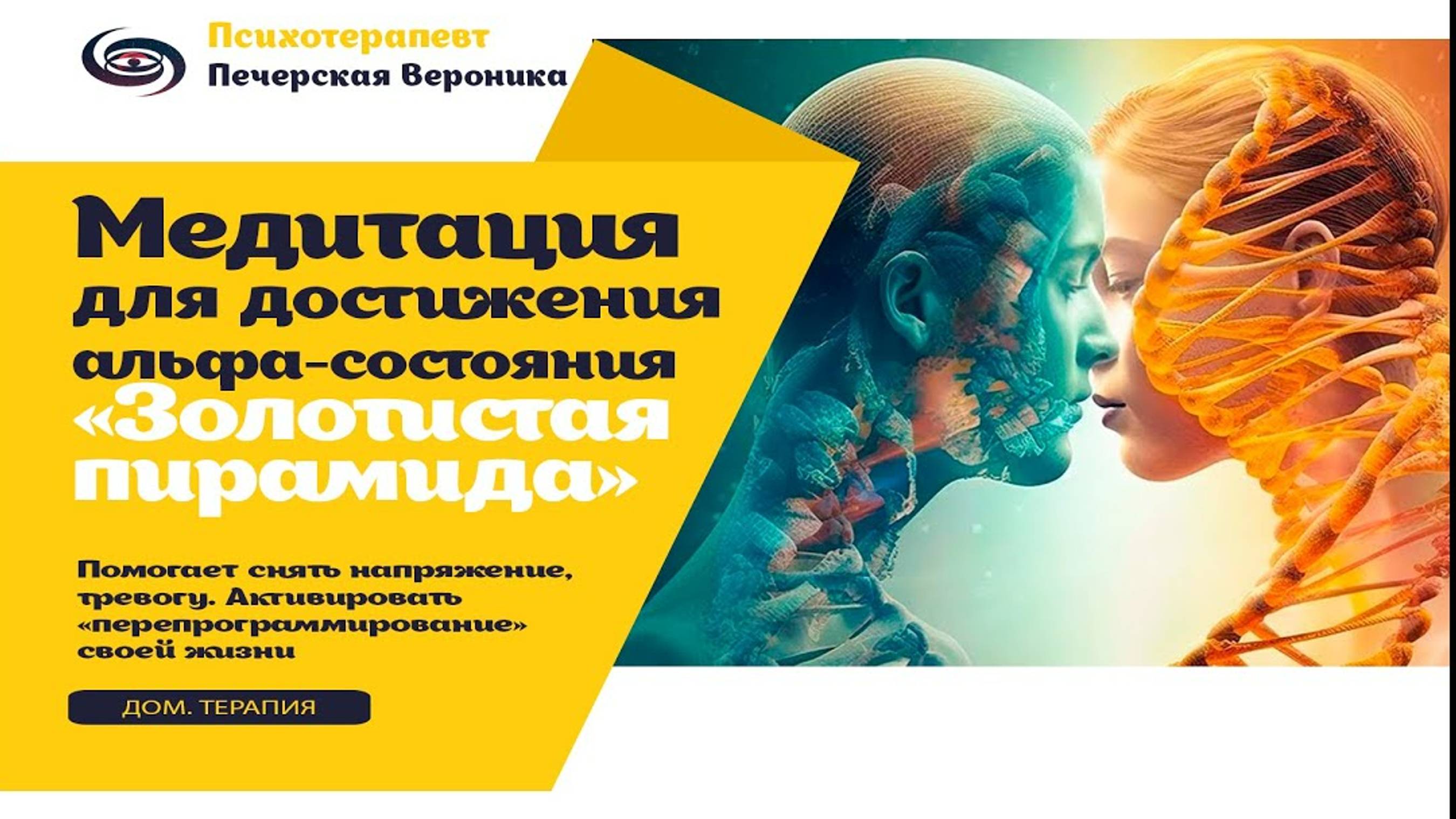 Медитация альфа состояние «Перепрограммирование своей жизни в золотистой пирамиде МерКаБа»
