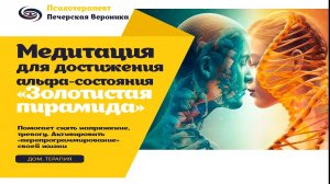 Медитация альфа состояние «Перепрограммирование своей жизни в золотистой пирамиде МерКаБа»