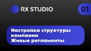 Урок 1. Настройка структуры компании | Битрикс24 регламенты