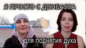Я ПРОСТО С ДОНБАССА - СТИХИ ОБ УКРАИНЕ - ЗА НАШУ ПОБЕДУ - 16-АЯ ГВАРДЕЙСКАЯ БРИГАДА ТАМБОВ