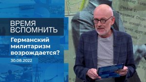 Время вспомнить. Фрагмент информационного канала от 30.08.2022