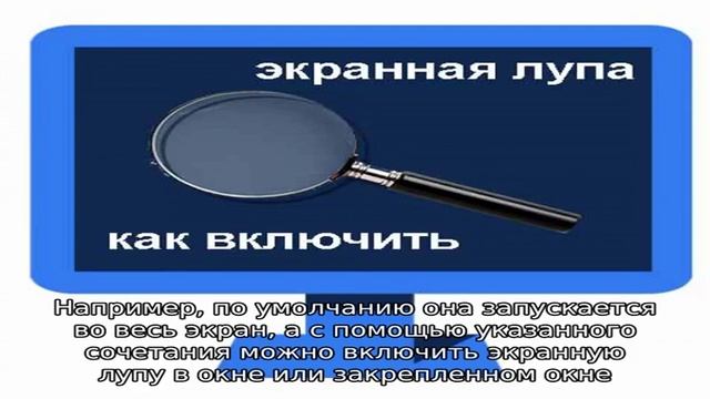 Экранная лупа Windows 11 и Windows 10 — как включить и отключить смотреть онлайн