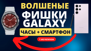 Волшебные функции Galaxy Часы + Смартфон = сценарии