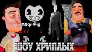 ПРИВЕТ СОСЕД И БЕНДИ В КИНО!HELLO NEIGHBOR В GARRY'S MOD!ГАРРИС МОД ПРОХОЖДЕНИЕ КАРТ FUN!ШОУ ХРИПЛЫХ