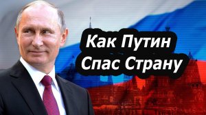 Как Путин сохранил Россию?