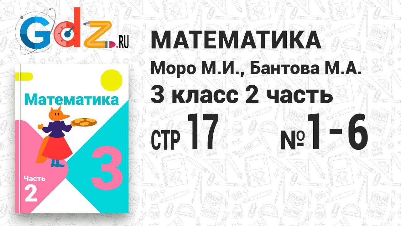 Стр. 17 № 1-6  - Математика 3 класс 2 часть Моро