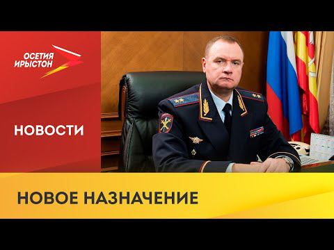 Глава МВД России Владимир Колокольцев представил нового министра в. д. РСО-Алания Андрея Сергеева