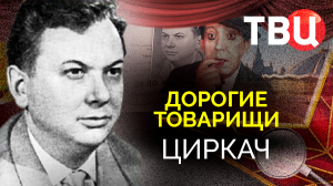 Дорогие товарищи. Циркач | За что был арестован глава "Союзгосцирка" Колеватов?