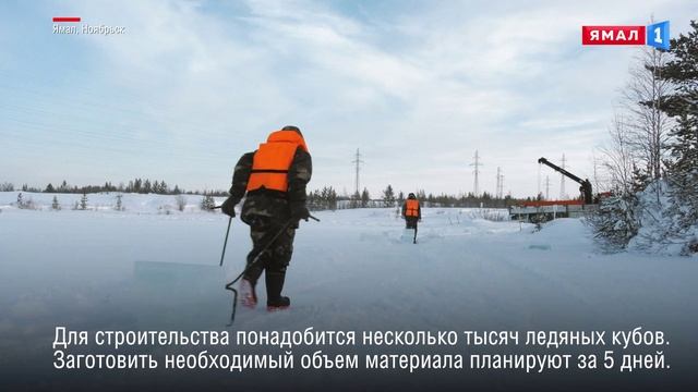В Ноябрьске начали нарезать лёд для ледового городка
