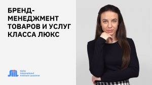 Программа бакалавриата “Бренд-менеджмент товаров и услуг класса люкс” в SIIL