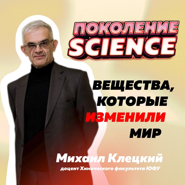 Поколение науки. Поколение Science.