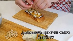 БРУСКЕТТА С ГРУШЕЙ, СЫРОМ ДОР БЛЮ И КЕДРОВЫМИ ОРЕШКАМИ