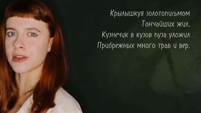 Велимир Хлебников. Кузнечик. (читает Лилия Юникова) смотреть онлайн