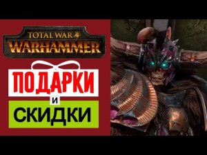 Подарок от CA для Total War Warhammer (Новый герой Крелл)