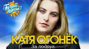 Катя Огонек За подруг