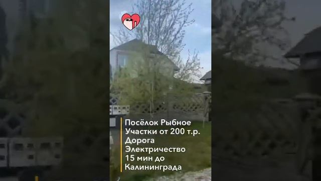 Посёлок Рыбное Калининград продажа участков смотреть онлайн