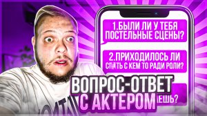 ВОПРОС–ОТВЕТ С АКТЁРОМ!!!ВАМ НЕ СТЫДНО...