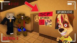 ВСТРЕТИЛИ ПРОКЛЯТОГО ДРУЖКА.EXE В ЛАБОРАТОРИИ SCP В МАЙНКРАФТ, ДЕНЬ 1
