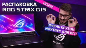 Максимум скорости  | Распаковка ROG Strix G15 (2022)