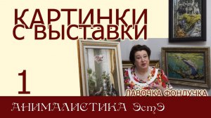 Картинки с выставки 1 Анималистика ЭстЭ : волки в дозоре, рыбы и птицы, коты и собаки