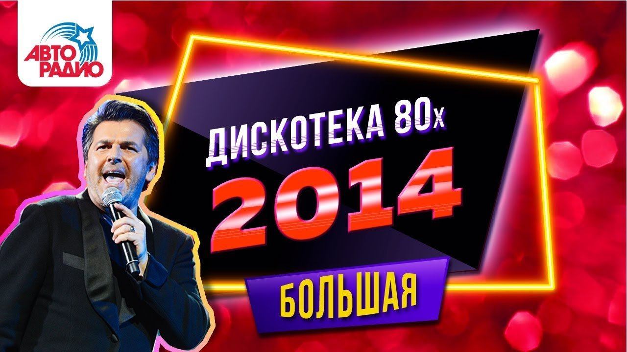 ️ Дискотека 80-х (2014) Полная версия фестиваля Авторадио