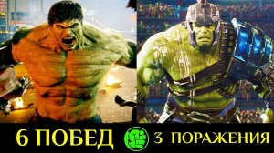 ✅ Халк -  Все Победы и Поражения Главного Крушителя Марвел !