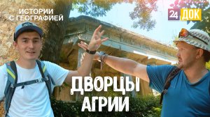 сп ИСТОРИИ С ГЕОГРАФИЕЙ №40 Агрийский заказник 12 12 23 HD DOK
