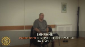 Влияние развитого внутреннего внимания на жизнь.