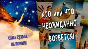 КТО или ЧТО мчится в Вашу жизнь?⚡ Что предначертано самой Судьбой? Таро расклад Life-taro