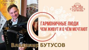 Владимир Бутусов в гостях у "Тульской гармони"