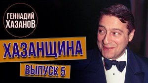 Геннадий Хазанов - Хазанщина "Учителя "Цирковое училище" (Выпуск 5)