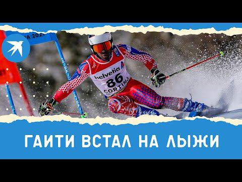 Гаити впервые на зимних Олимпийских играх: заслуги Ричардсона Виано