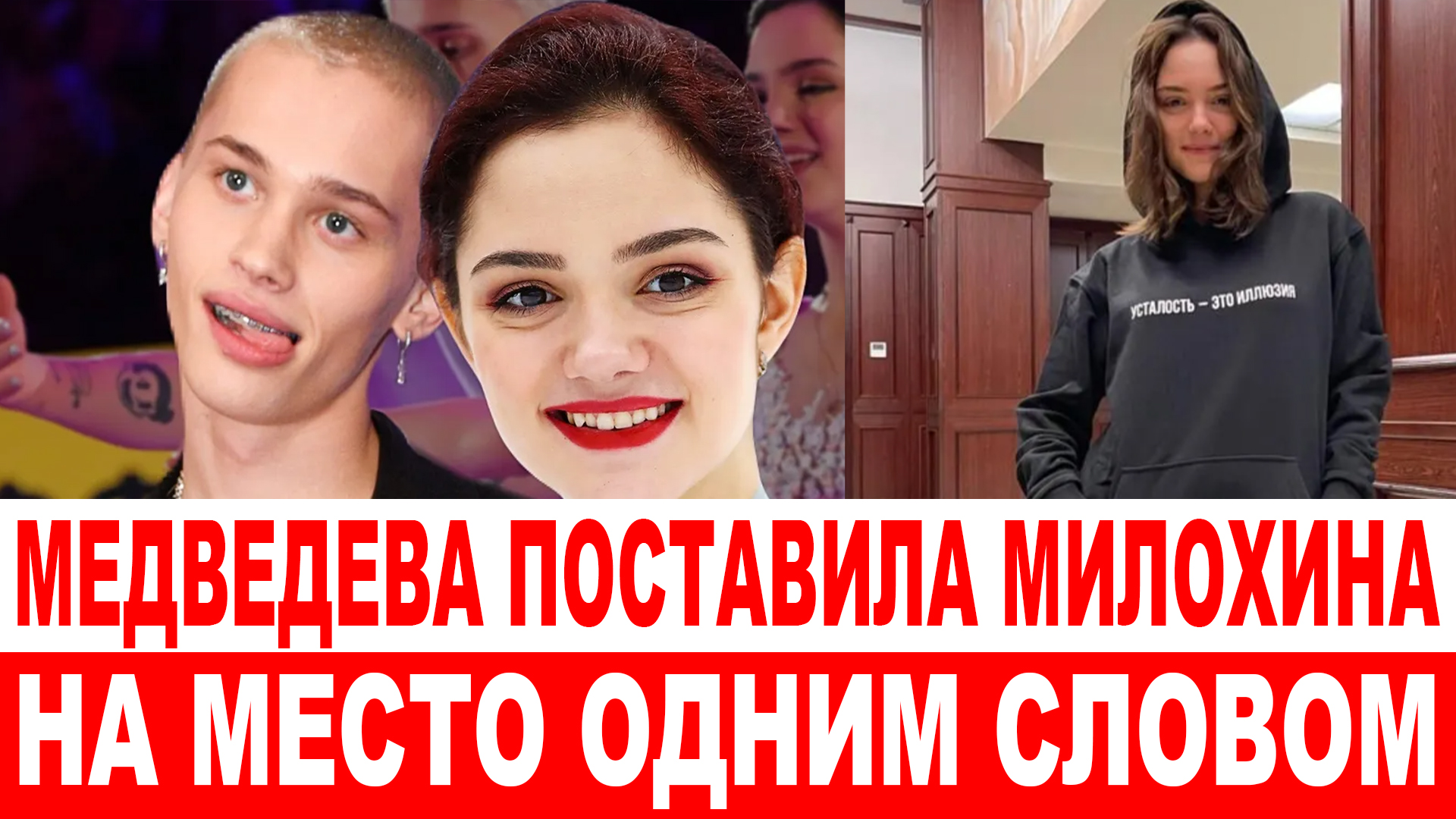 Медведева поставила Милохина на место одним словом: ее поддержал каждый смотреть онлайн