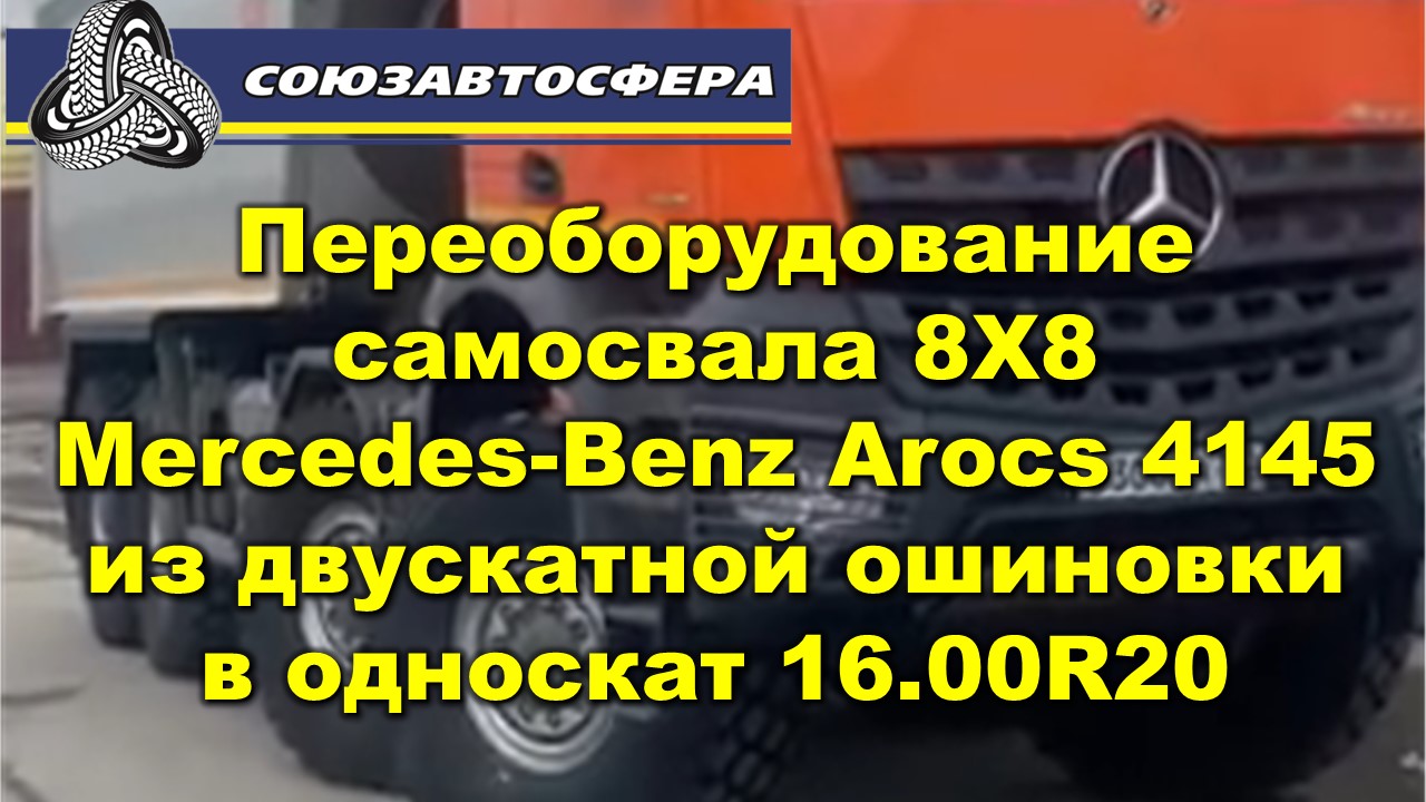 Переоборудование самосвала 8X8 Mercedes-Benz Arocs 4145 из двускатной ошиновки в односкат 16.00R20