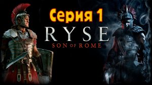 Ryse Son of Rome - Серия 1