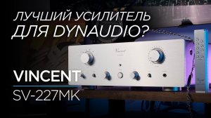 Усилитель с винтажной душой и современным сердцем Vincent SV-227MK