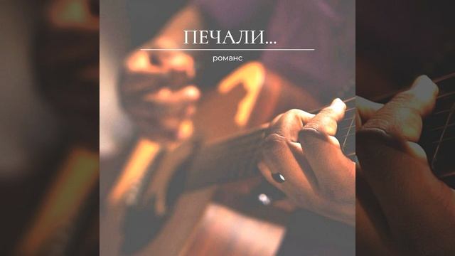 Печали... - романс смотреть онлайн