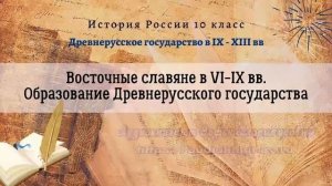 История России 10 кл Борисов §1 Восточные славяне в VI-IX вв. Образование Древнерусского государств