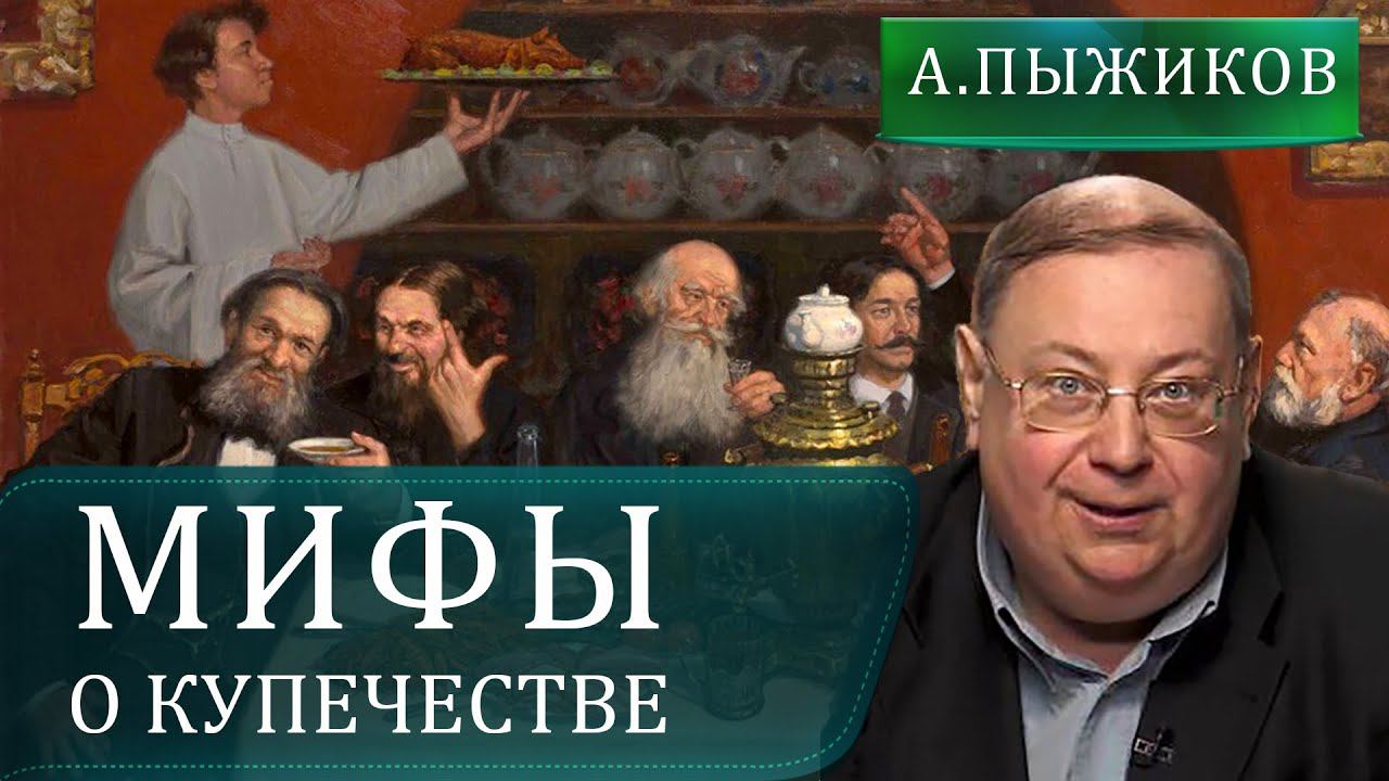 Русский купец - слуга народа или капитала. Александр Пыжиков