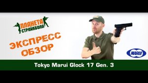 Обзор пистолета Tokyo Marui Glock 17 gen. 3