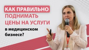 Как правильно поднимать цены на услуги в медицинском бизнесе и когда это стоит делать?