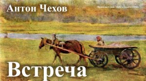 Антон Чехов. "Встреча". Читает Александр Алпаткин