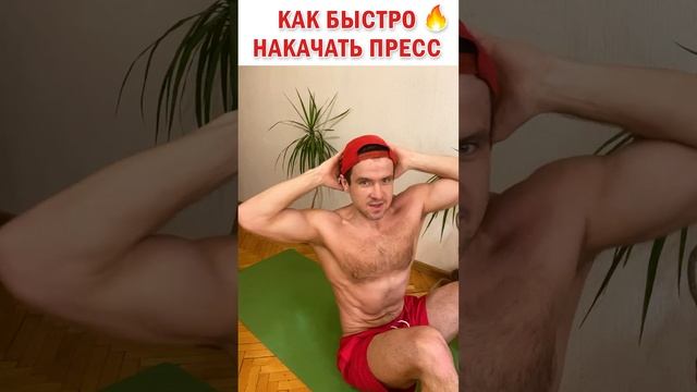 ? Как быстро накачать пресс в домашних условиях ? Простое упражнение тренировка #знаюиделаю