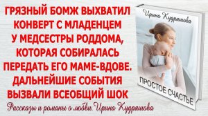 ПРОСТОЕ СЧАСТЬЕ. Новый поучительный рассказ. Ирина Кудряшова.