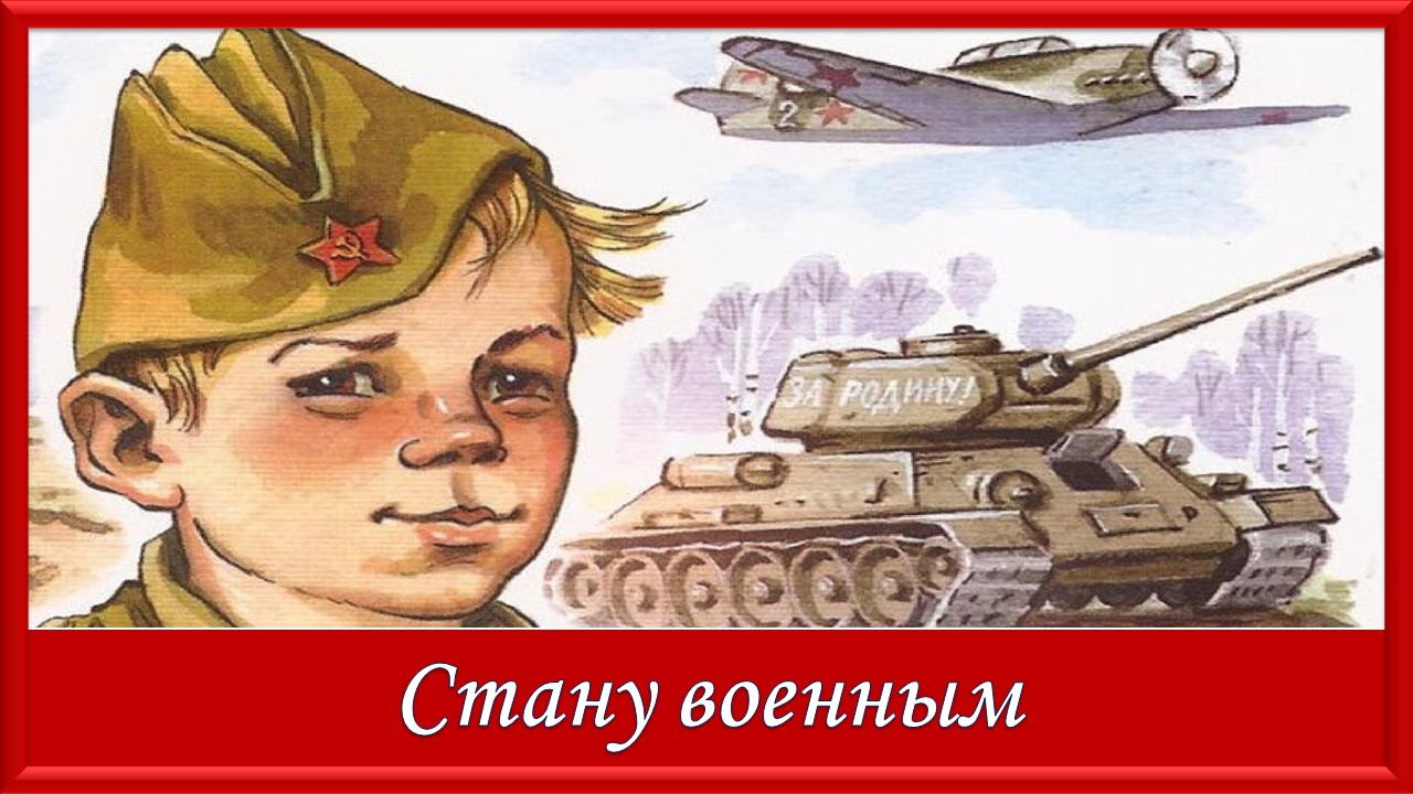 Детская песня. Стану я военным