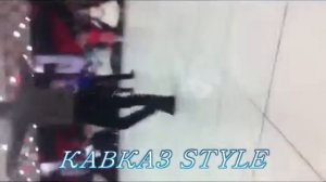 Кавказ Style