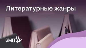 Литературные жанры | Виля Брик | ЕГЭ 2023 | SMITUP